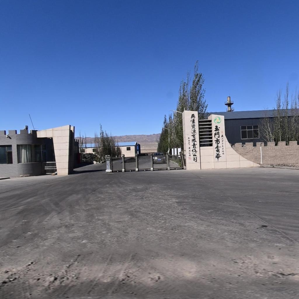 玉门市云华再生资源有限责任公司