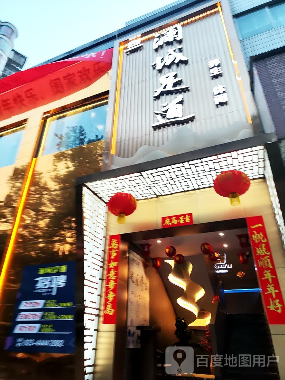 澜域足道(四方花园店)