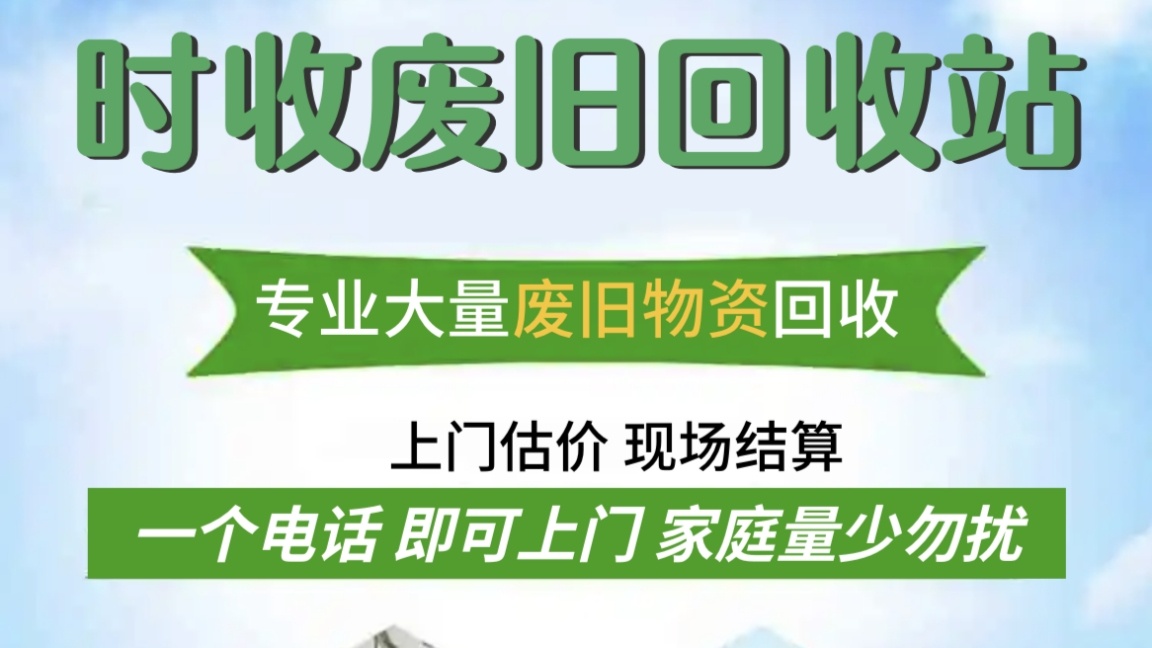 时收废旧回收站