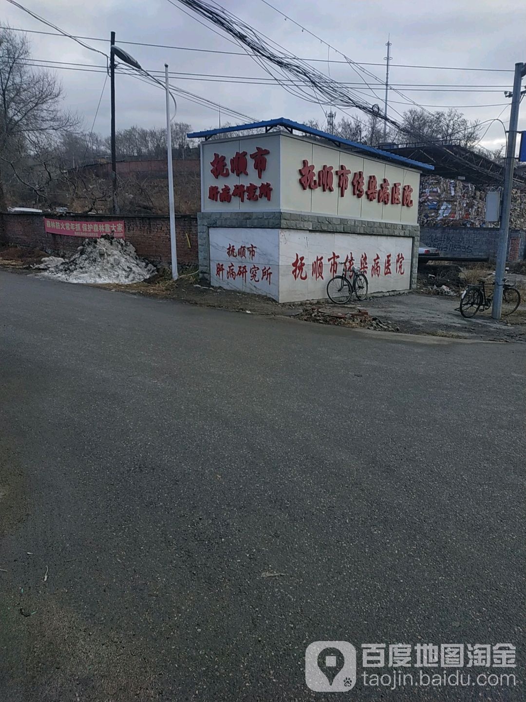 抚顺市肝病研究所