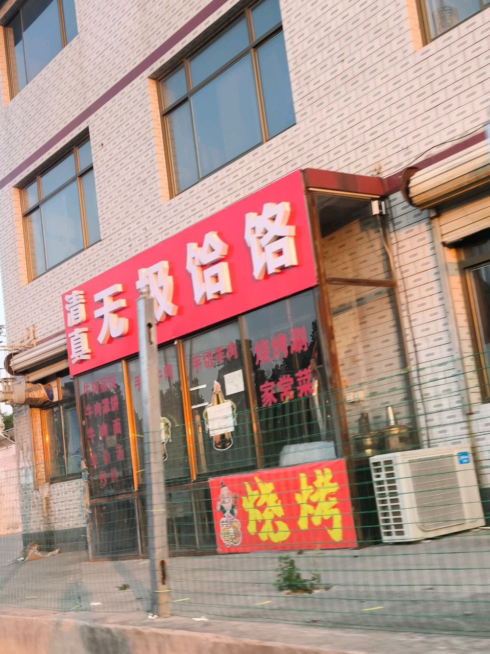清真无极饸饹