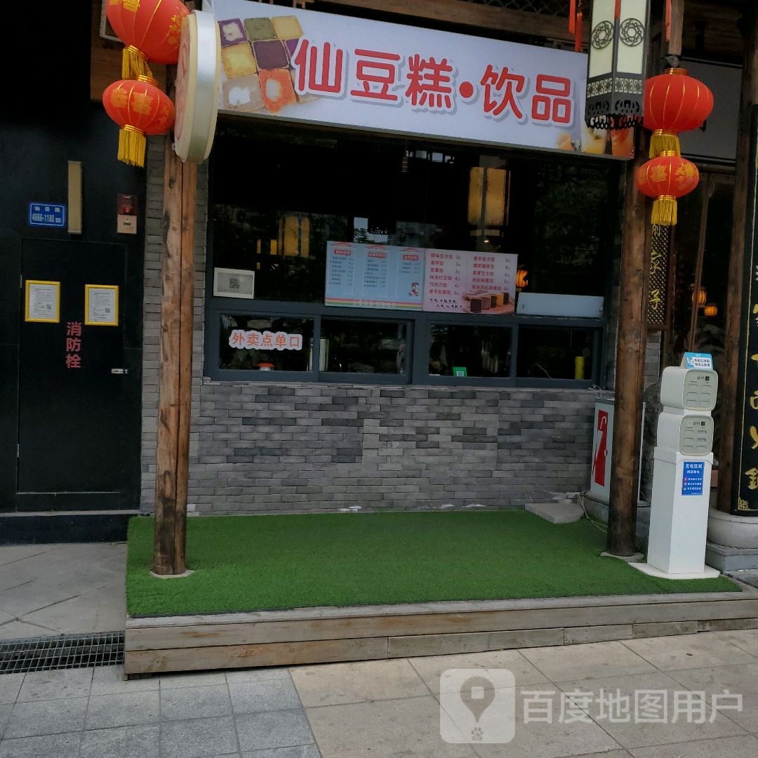 仙豆糕饮品(万达广场厦门湖里店)