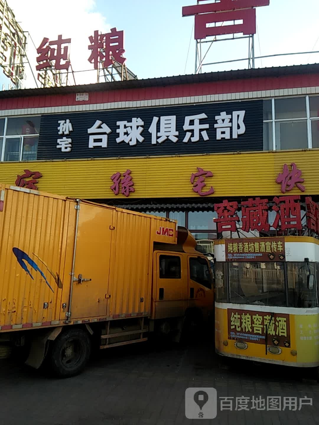 孙宅太球俱乐部