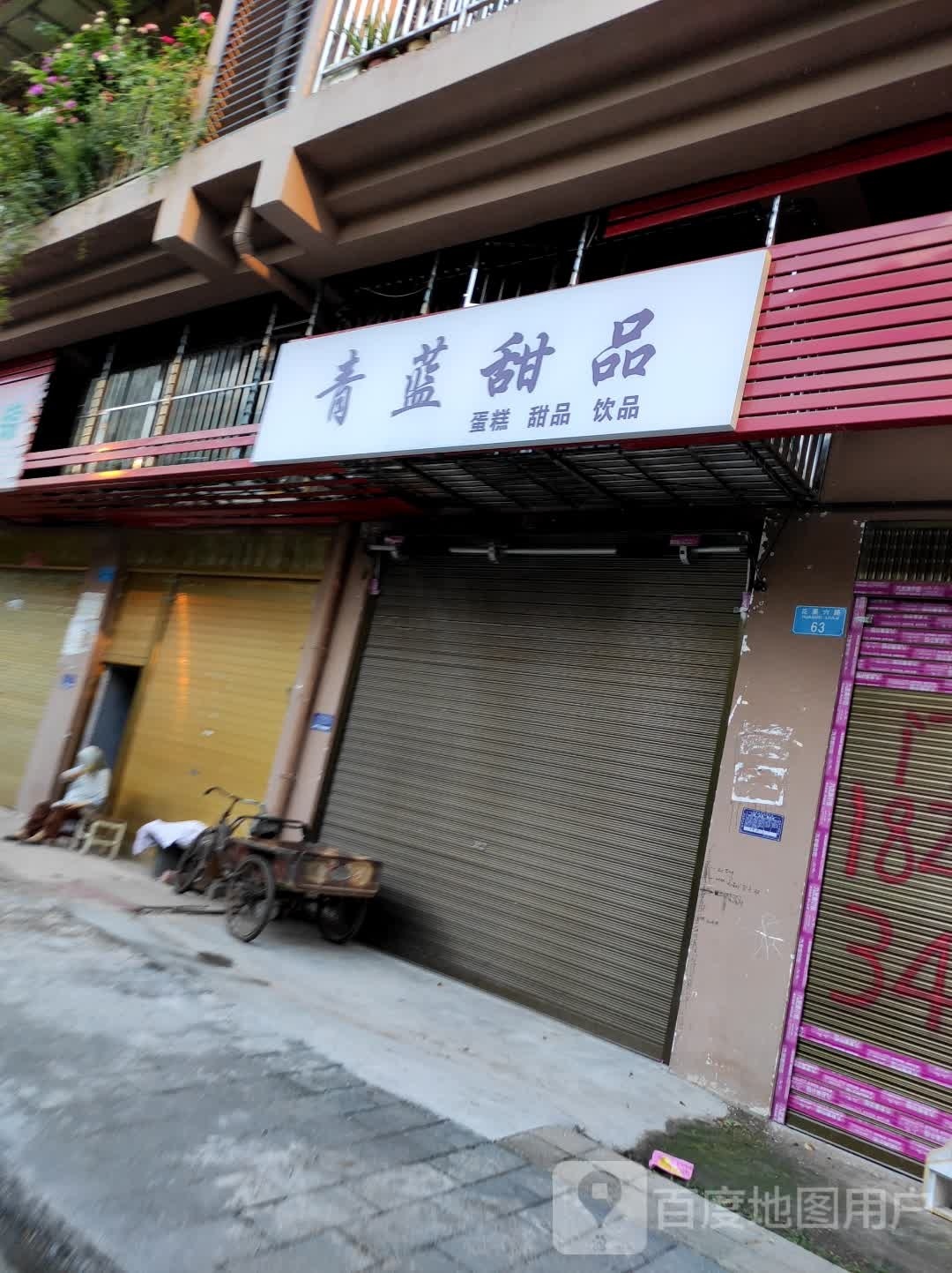 青蓝甜品