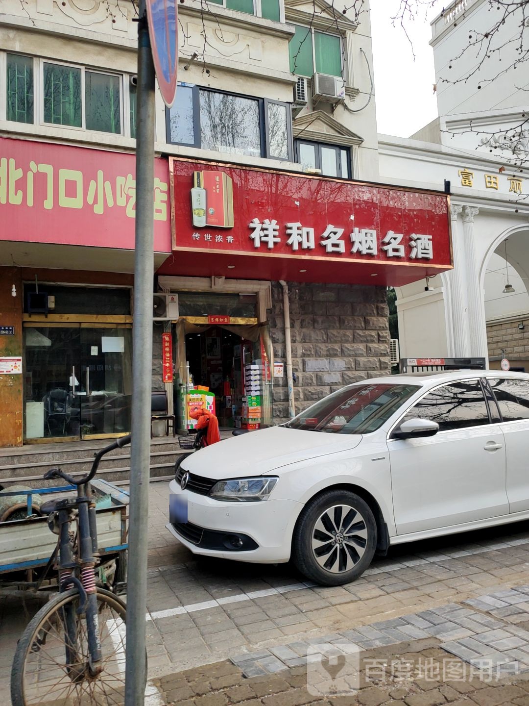 祥和名烟名酒(东风路店)