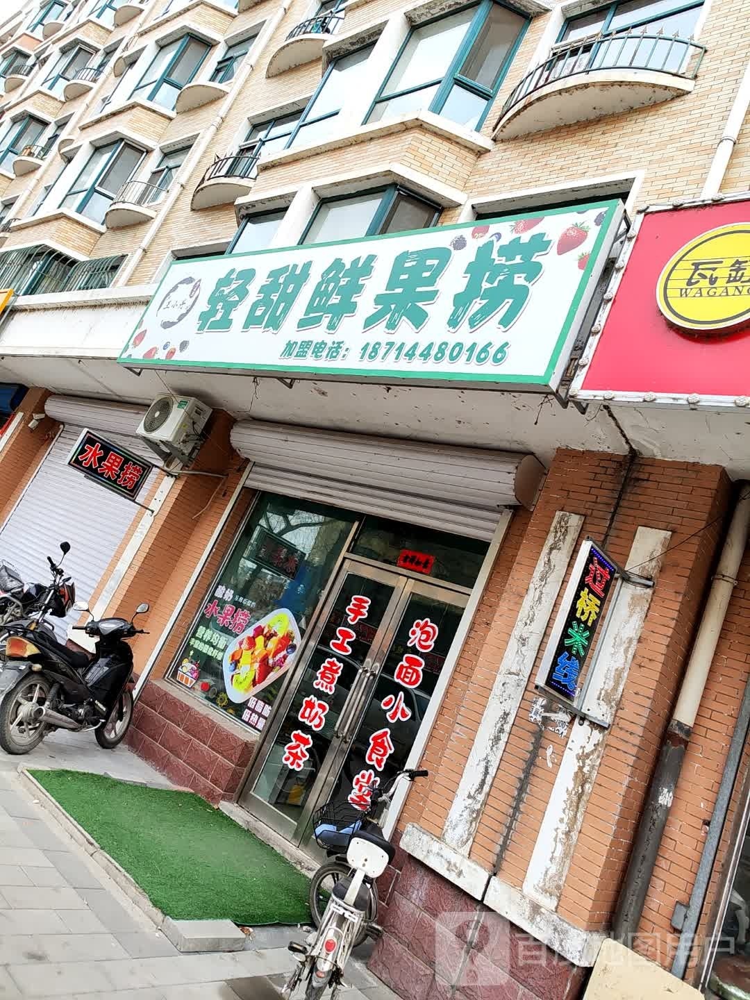 轻甜水果捞(宝清明珠店)