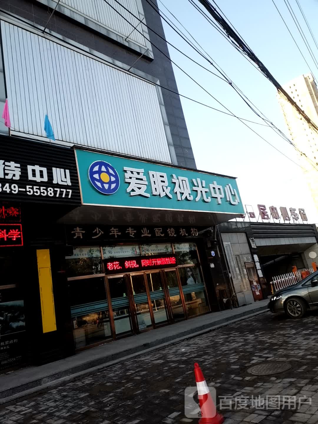 爱眼验光配眼中心(文卫街店)