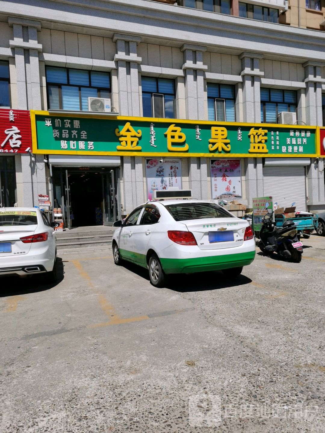 金色果篮(山东东街店)