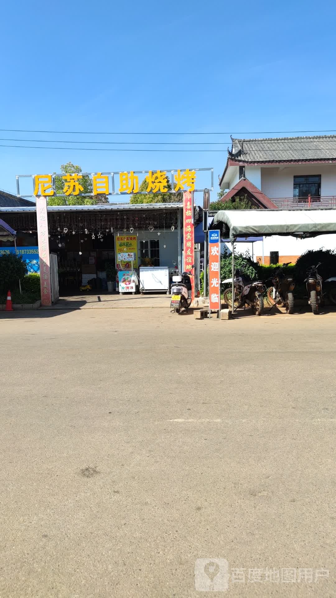 尼苏自助烤烧