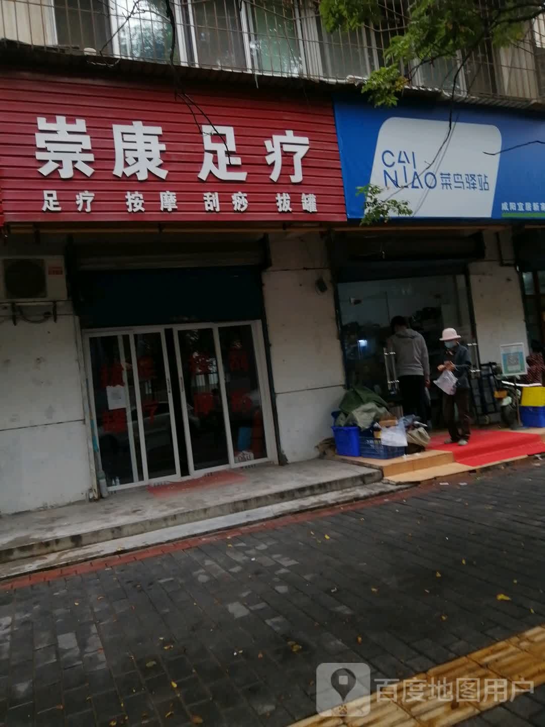崇康足疗