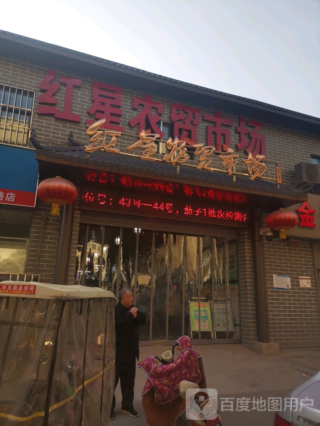 红星农贸市场(沙口路店)