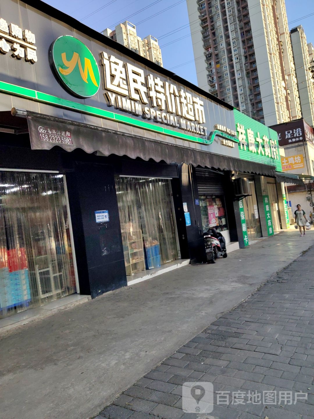 逸民特一价超市(金竹园区店)
