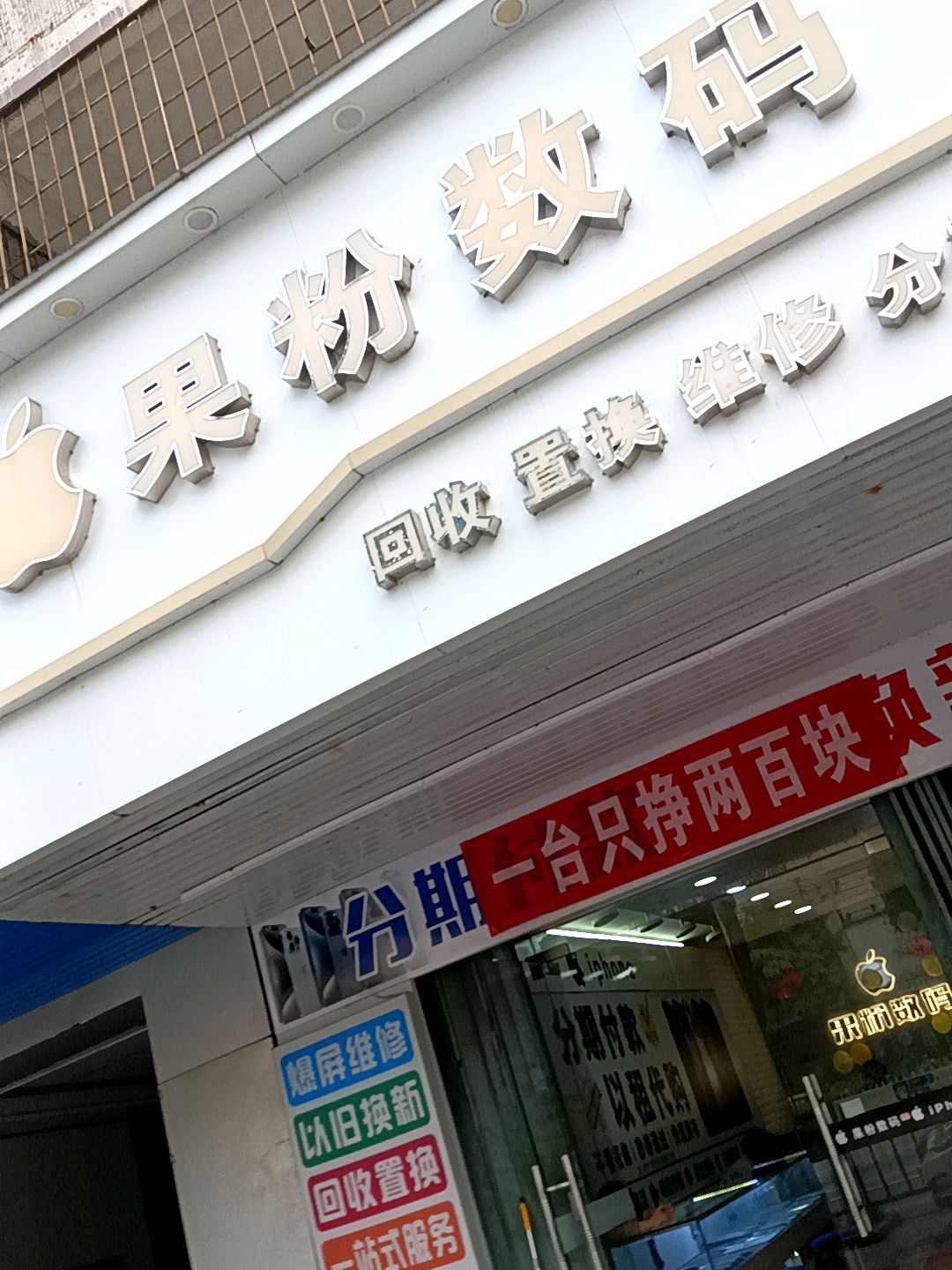 果粉数码(惠东大道店)
