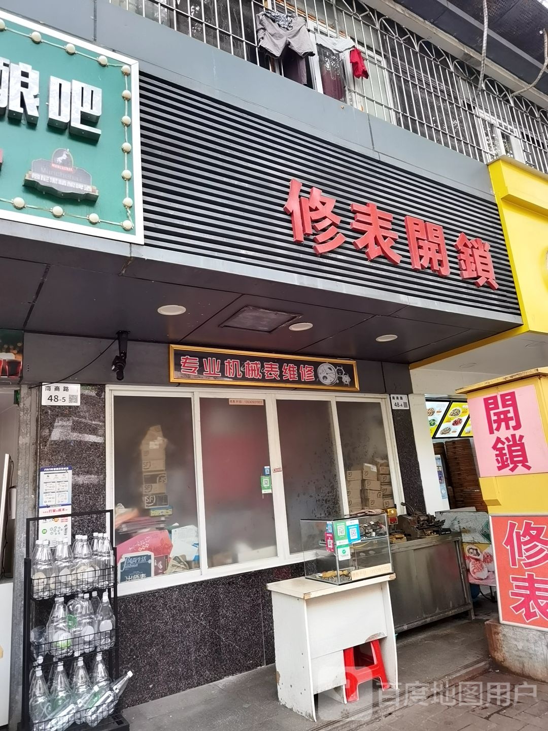 修表开锁(南油生活区b区店)