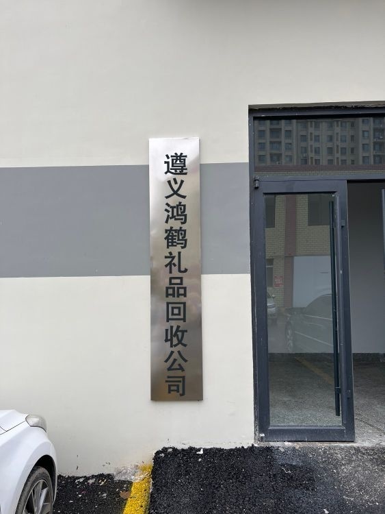 遵义鸿鹤礼品回收公司
