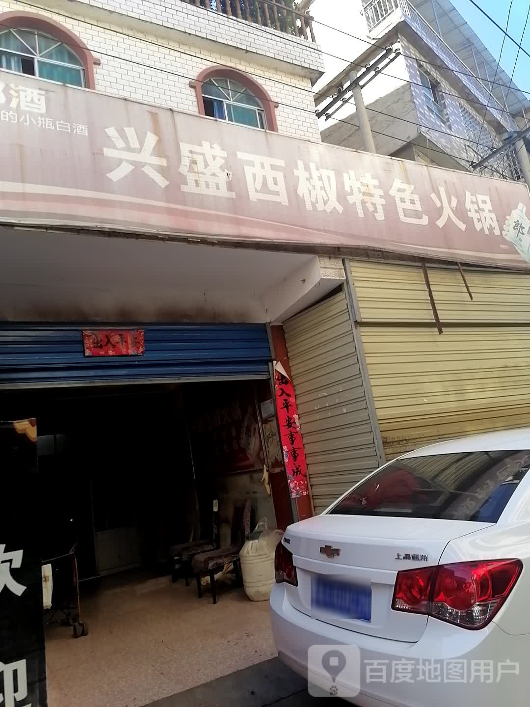 兴盛西椒特色活过