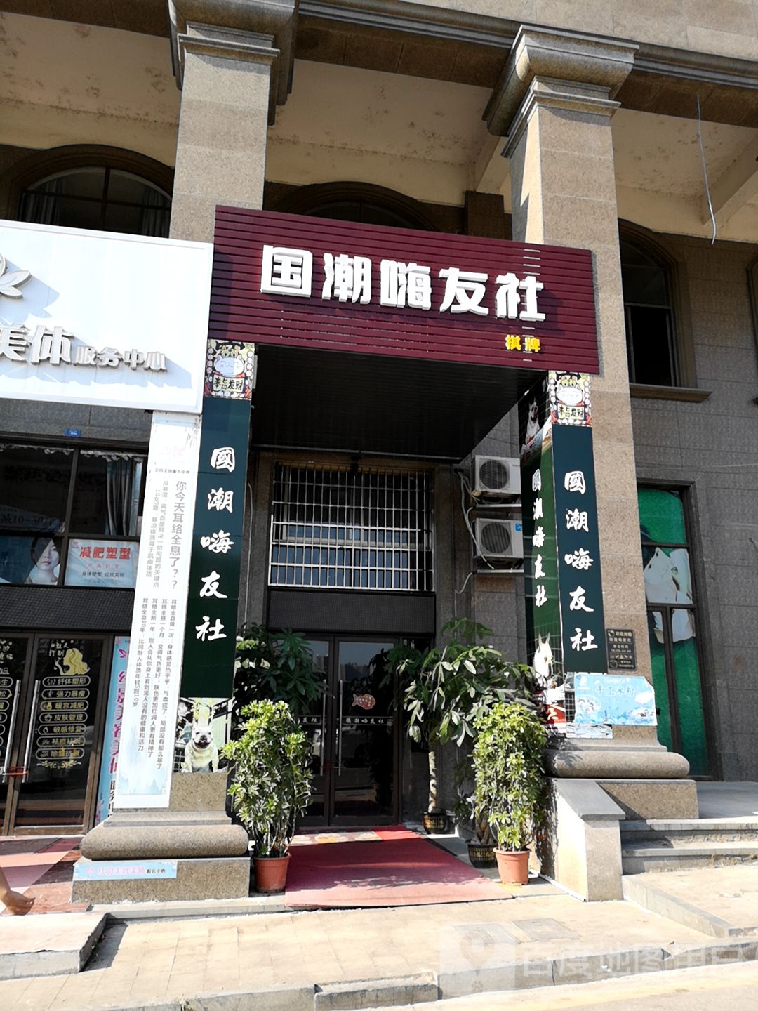 国潮嗨友社气派(佳源名人国际花园店)