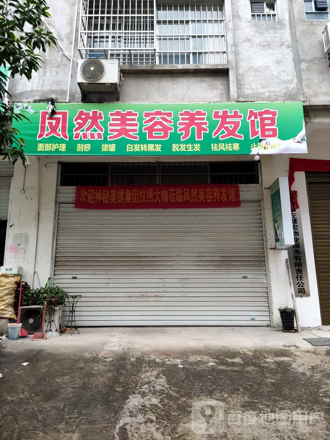 凤然美容养发馆