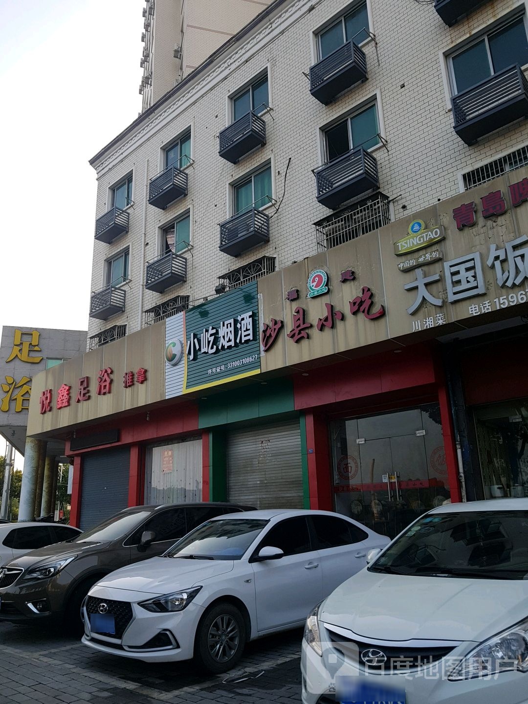 悦鑫足浴推拿(黄椒路)