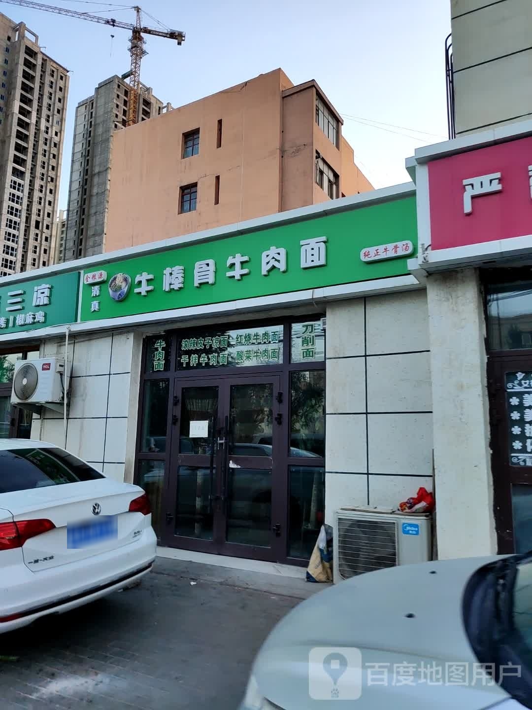 清真金粮源牛棒骨牛肉面