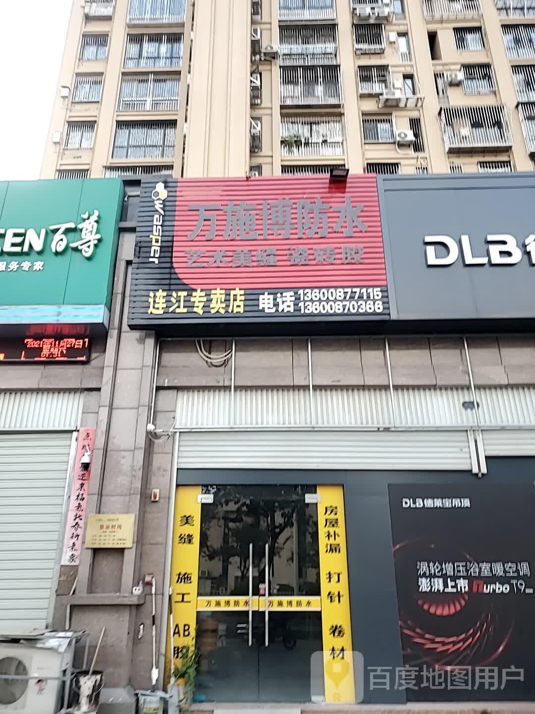 万施博防水连江专卖店