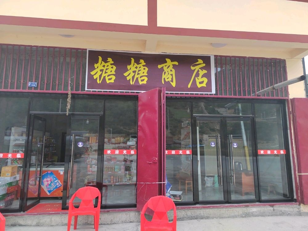 糖糖商店