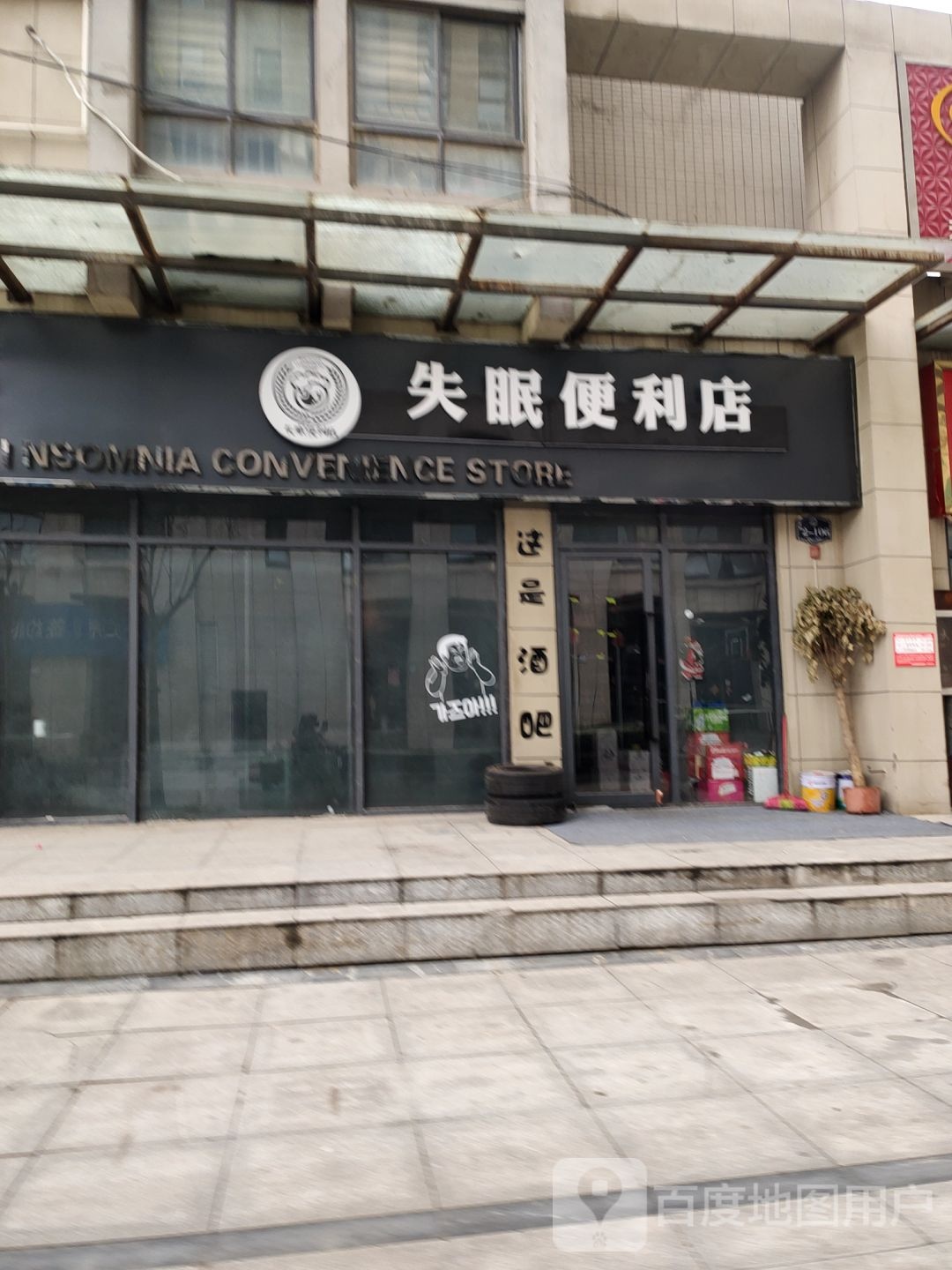 中牟县失眠便利店(万胜路店)