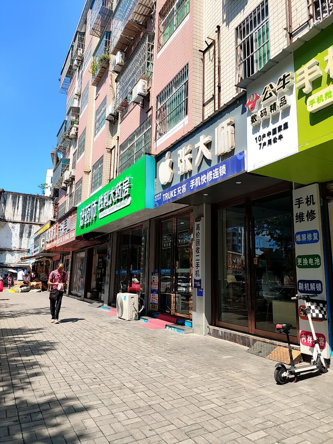 张大师充客全国连锁手机快修连锁