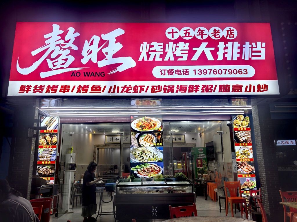鳌旺烧烤大排档