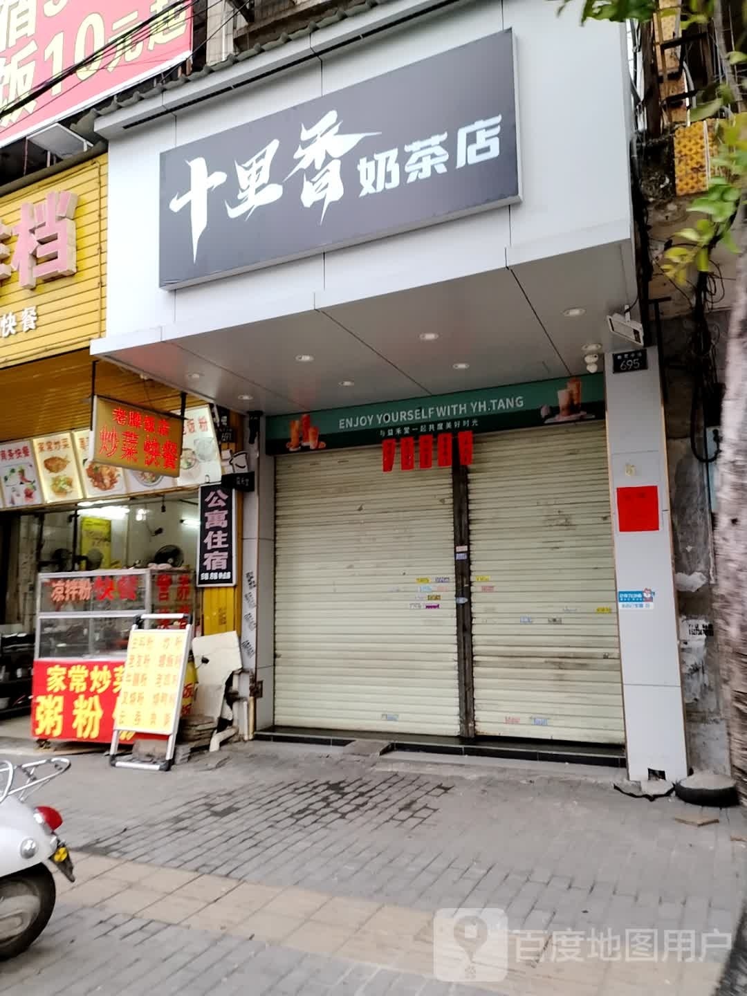 十里香奶茶店