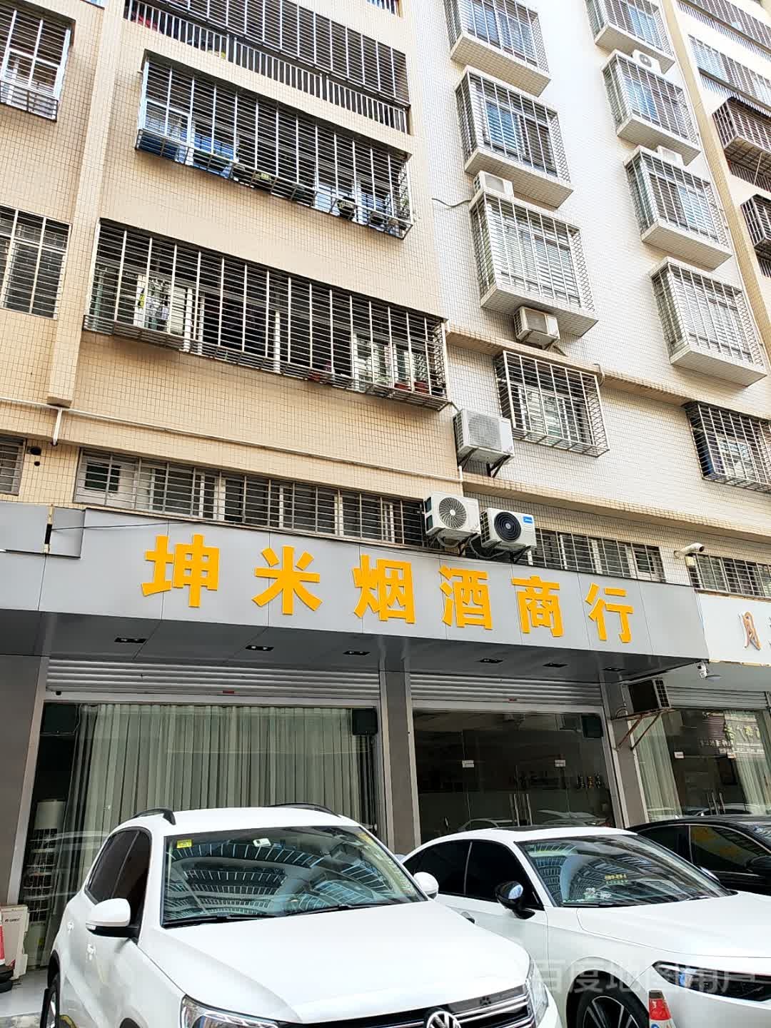 坤米烟酒商行