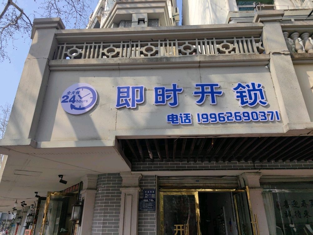 即时开锁