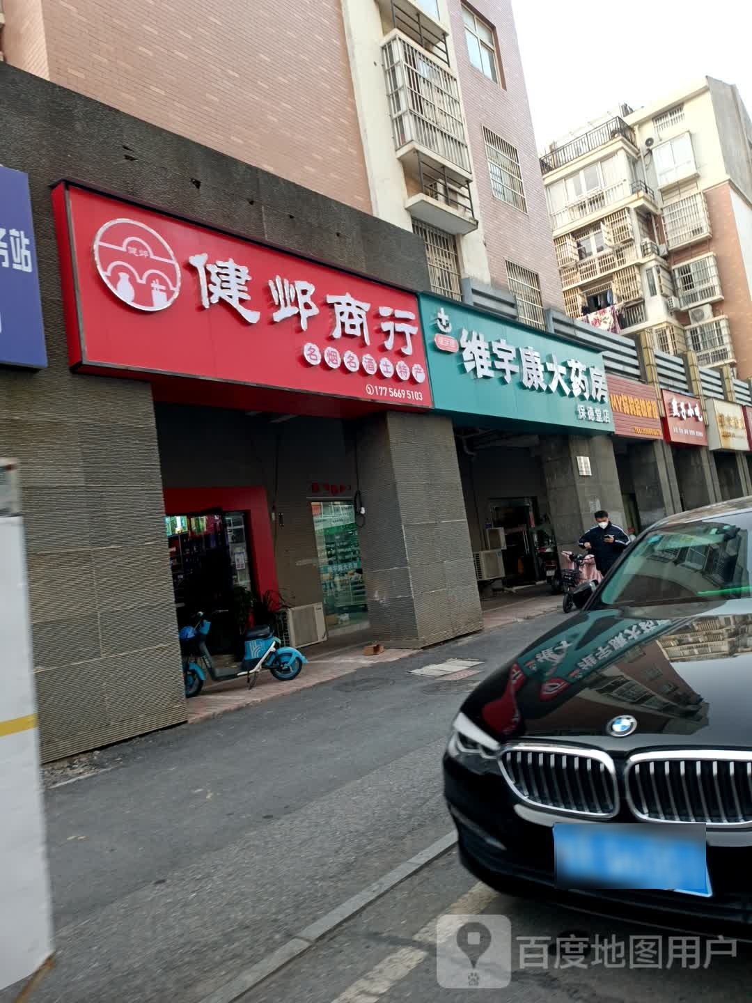 健邺商行(名烟名酒)