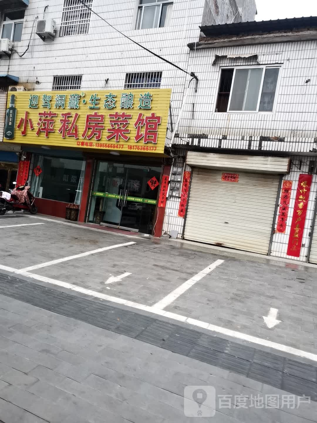 小种坯嵇萍私房菜馆