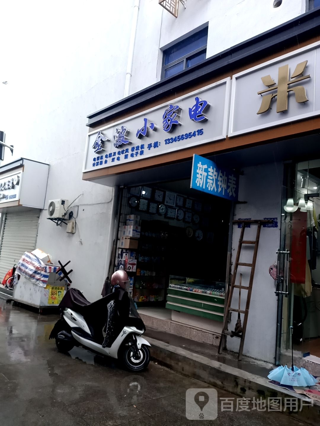 金波小家电