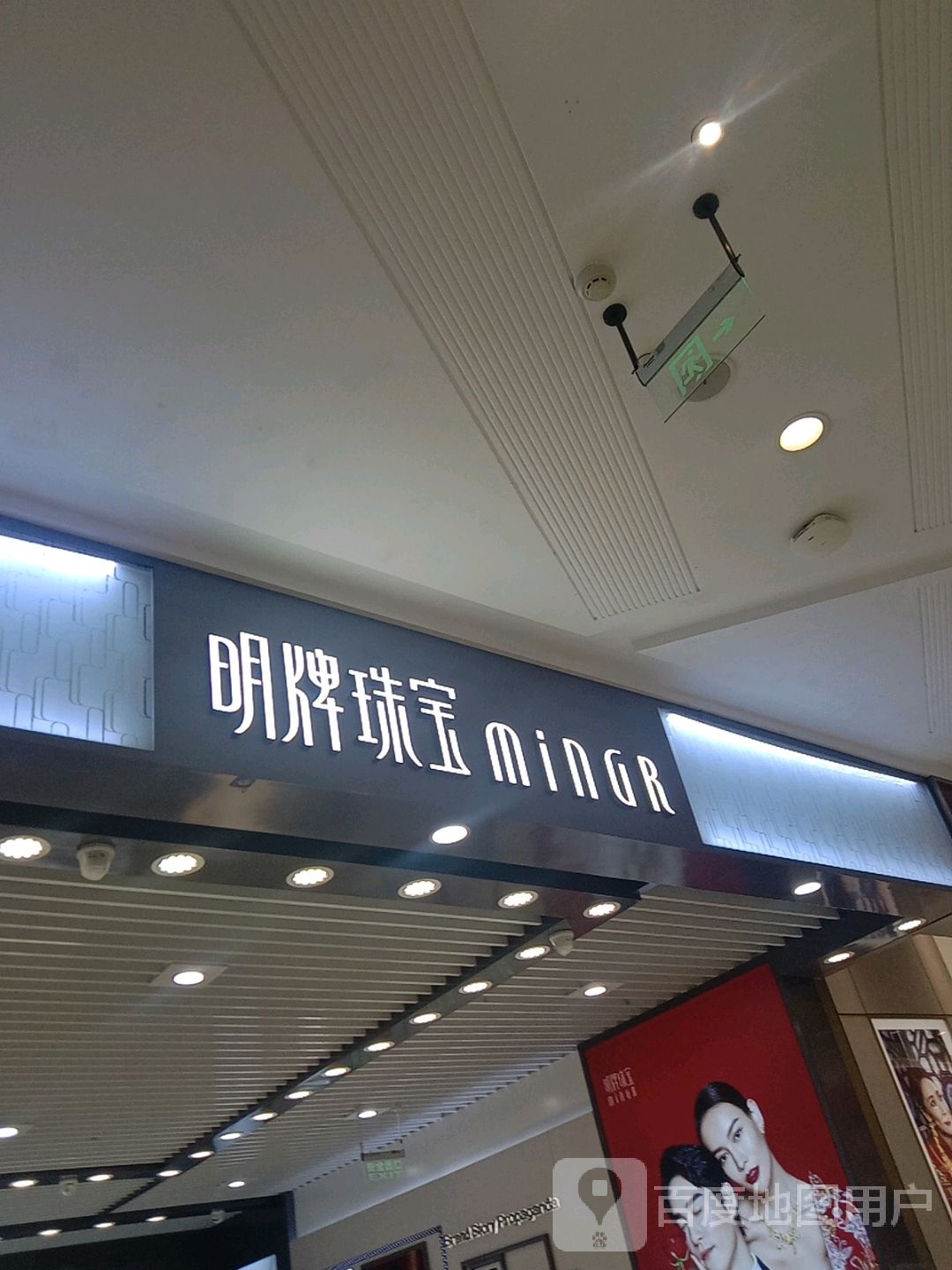 明牌珠宝(嘉恒南虹广场店)