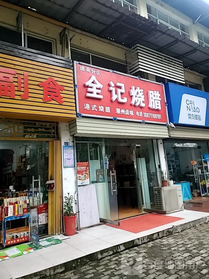 全记焼腊(莲花山店)