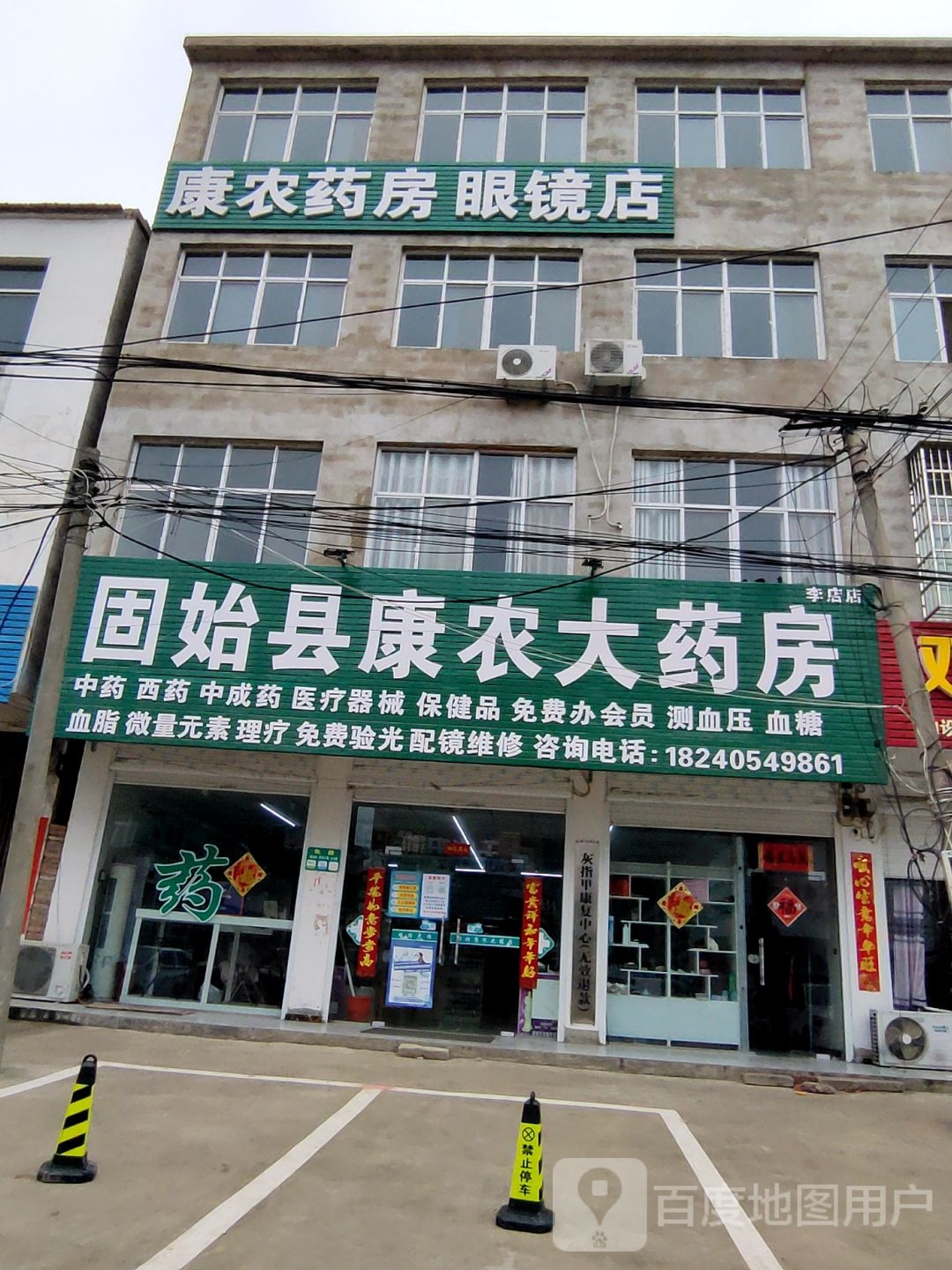 固始县李店镇康农药房眼镜店