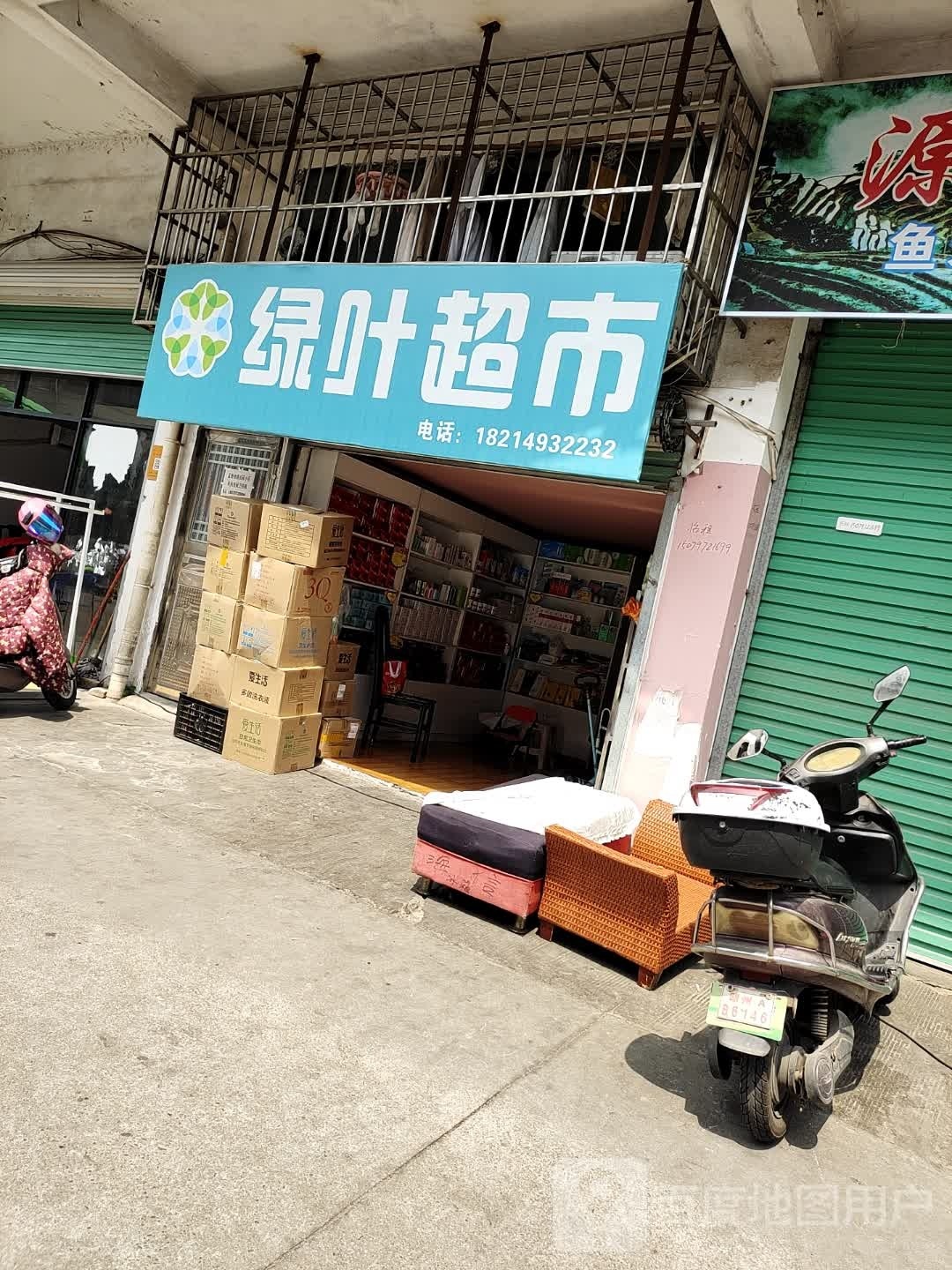 既揉绿叶超市(孟衙巷支巷店)