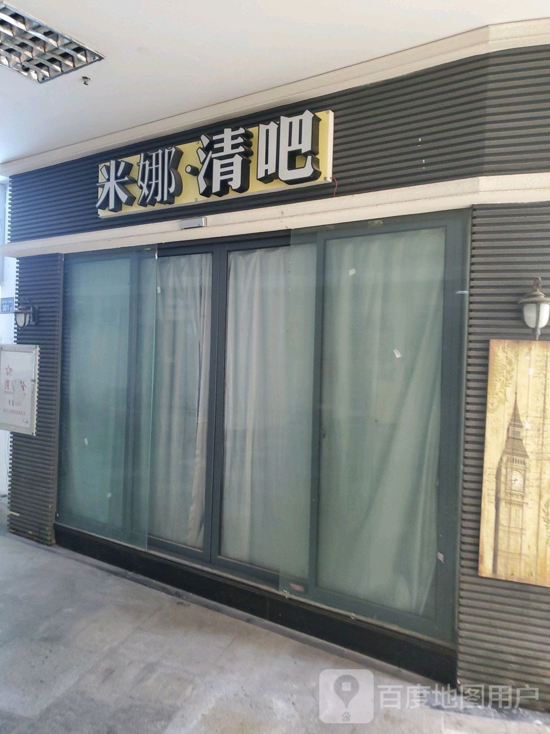 米娜清吧(明发商业广场店)
