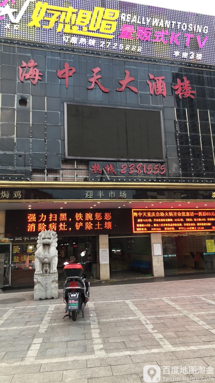 海中天大酒楼(迎丰市场店)
