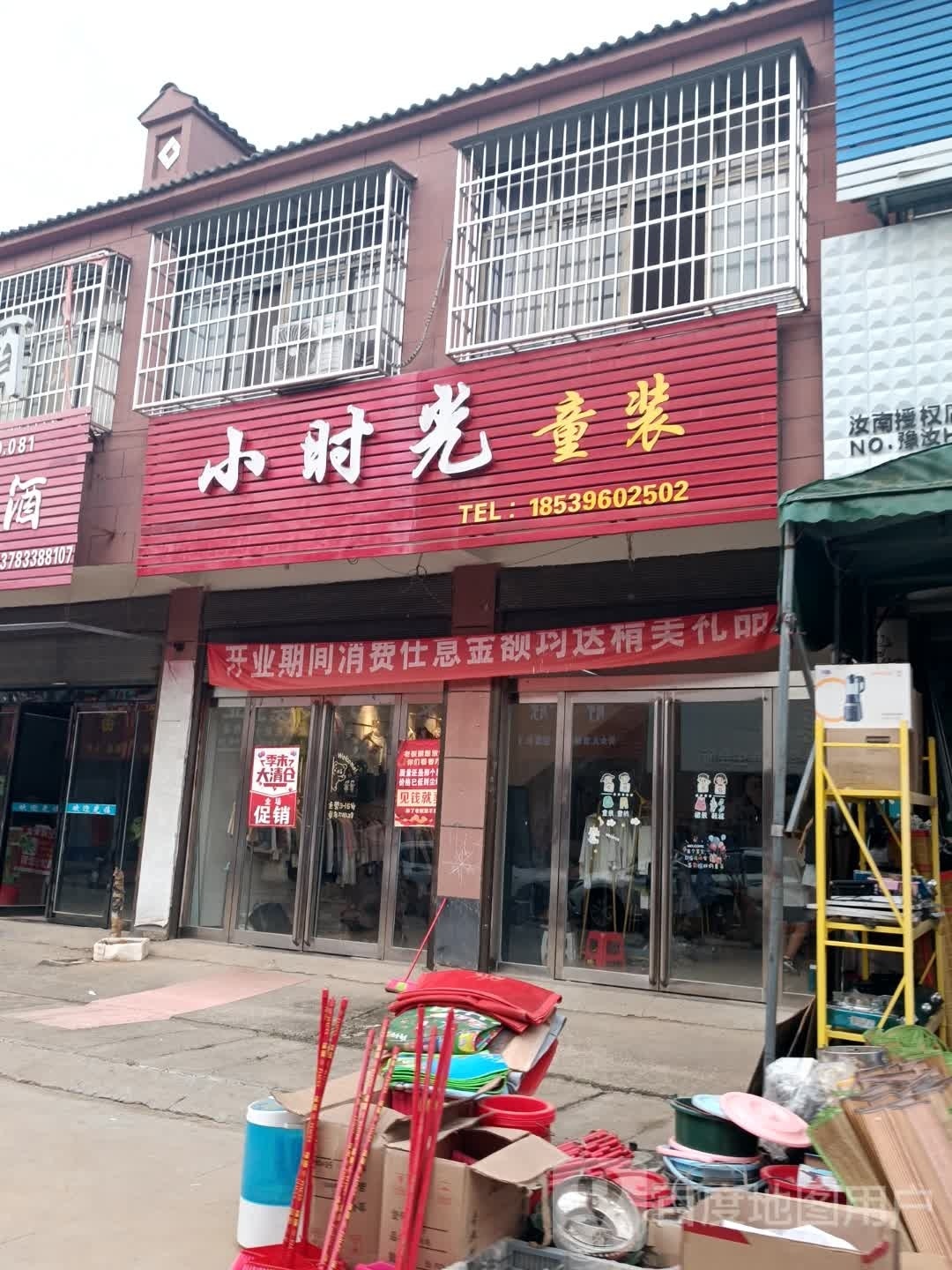 汝南县金铺镇小时光童装(金乡铺街店)