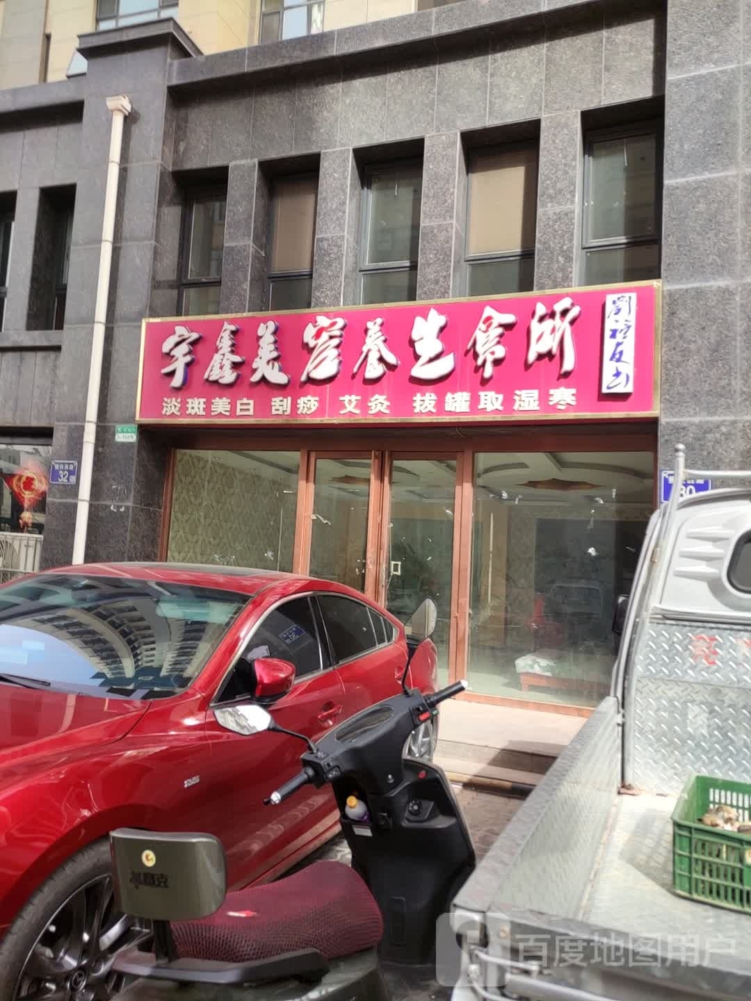宇美美容养生会所