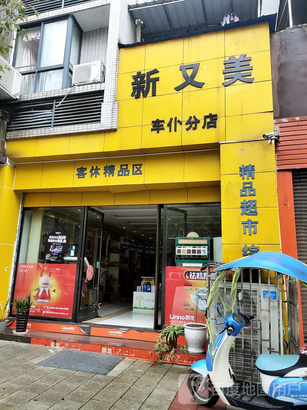 新又美(车仆分店)