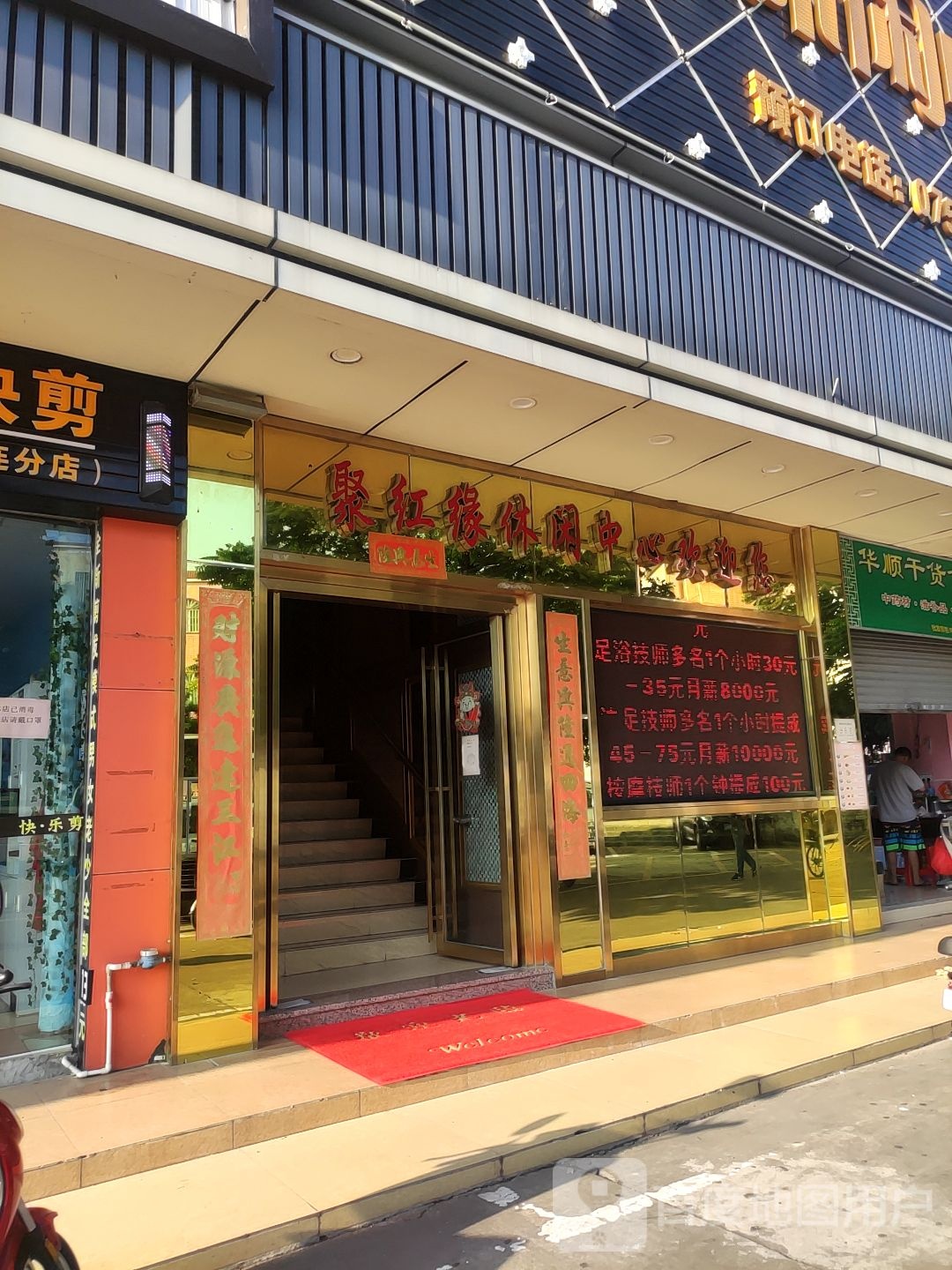 聚红缘休闲中心(好又多购物广场店)