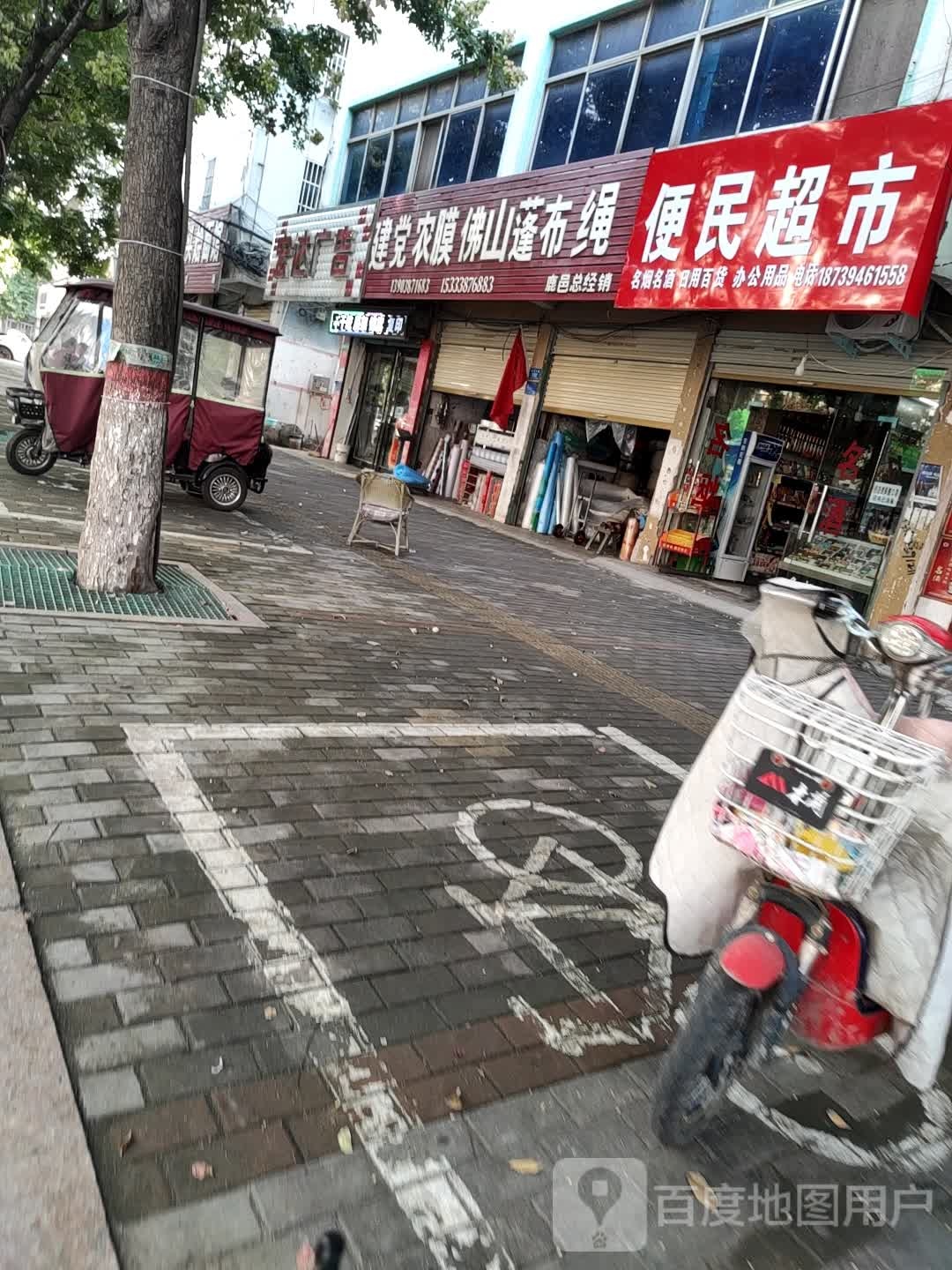 鹿邑县便民超市