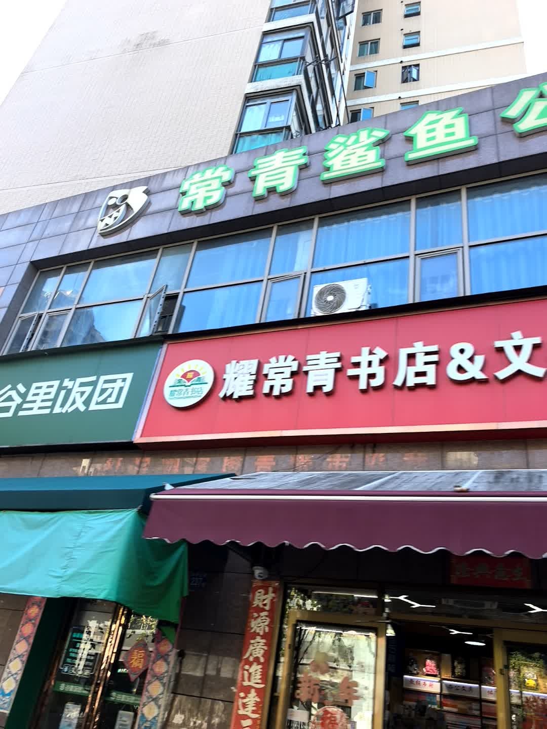 耀常青书店&文化用品