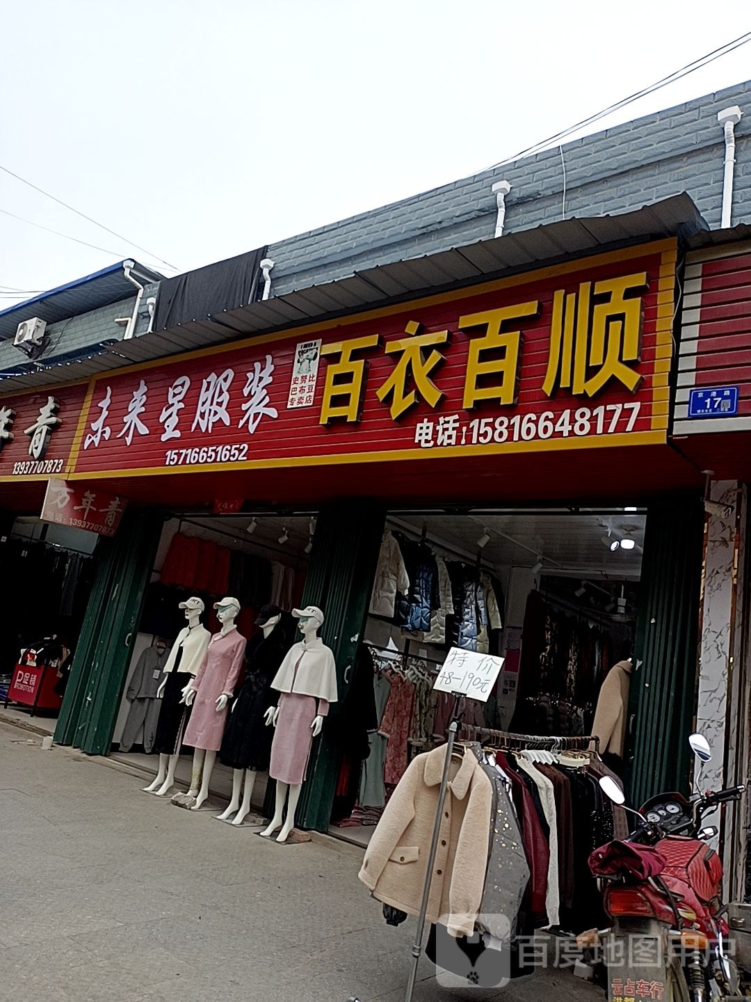 百衣百顺(涅阳路店)