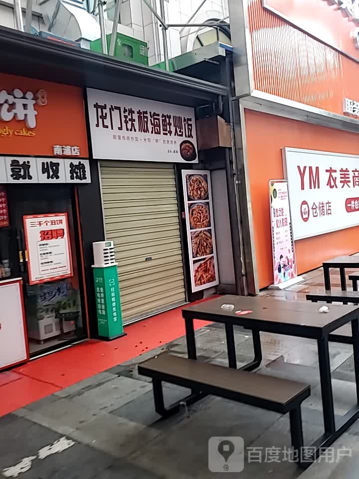 龙门铁板海鲜炒饭(南浦路店)