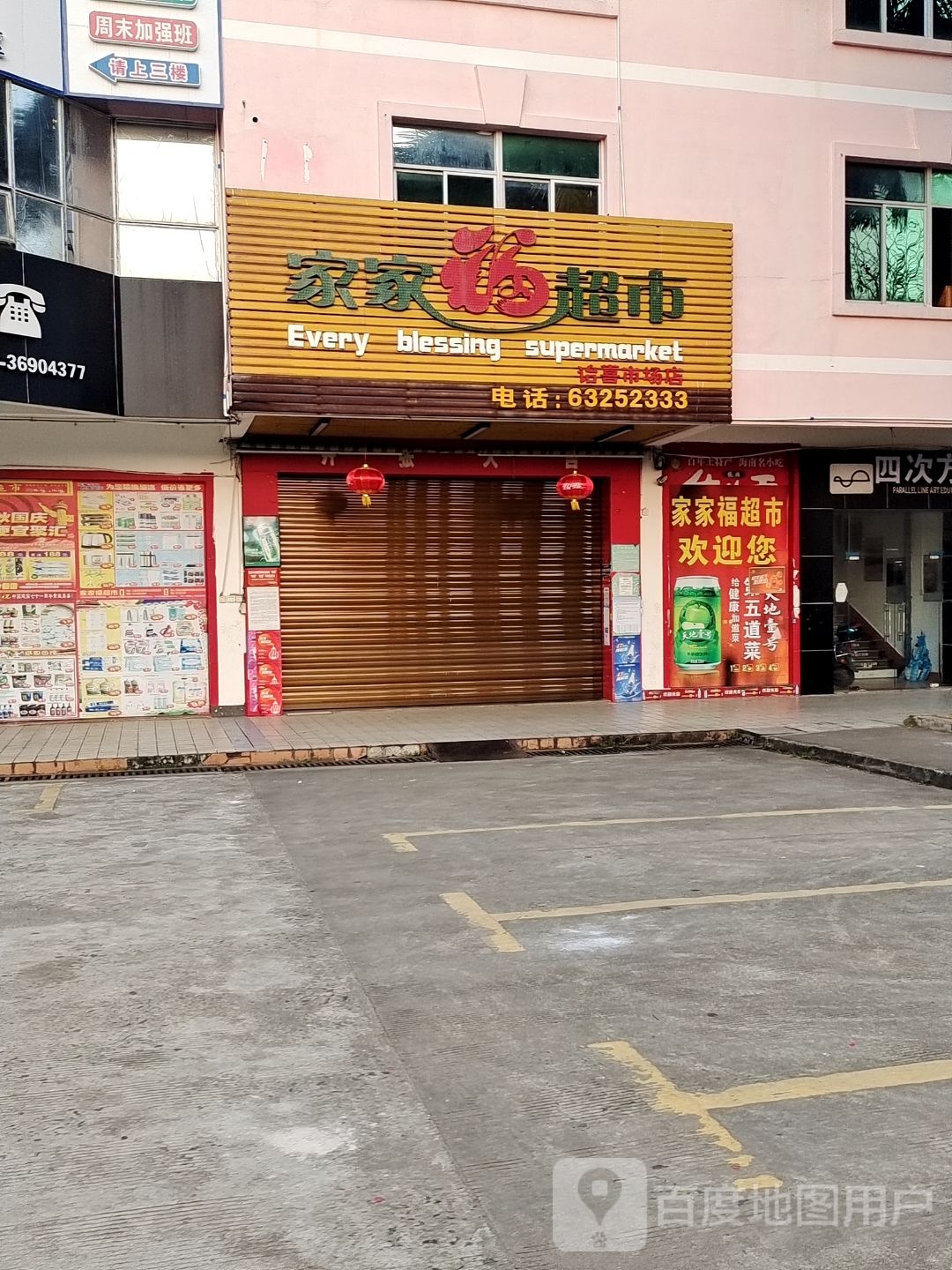 家家福超市(诒喜市场店)